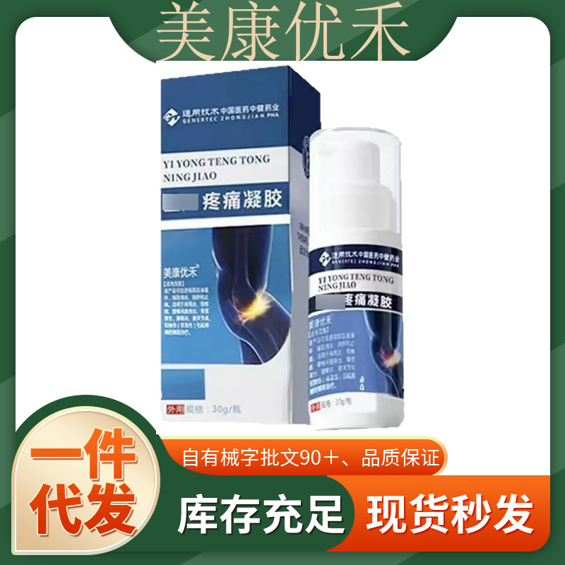 官方正品美康优禾疼痛凝胶一件代发厂家直发现货速发货源稳定量大|undefined