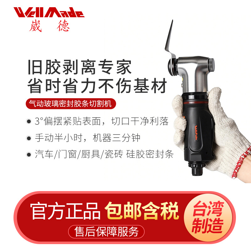 台湾崴德气动刮胶刀拆汽车挡风玻璃切割工具玻璃胶切割刀WP-0011