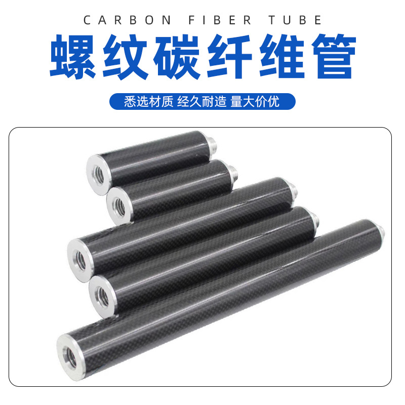 跨境3K带螺纹延长杆连接头碳纤维导辊带螺丝版高强度耐用碳纤维管
