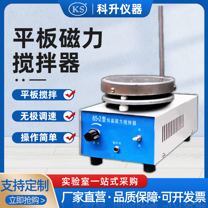 85-2平板磁力搅拌器 不加热磁力搅拌器 上海科升 厂家热销