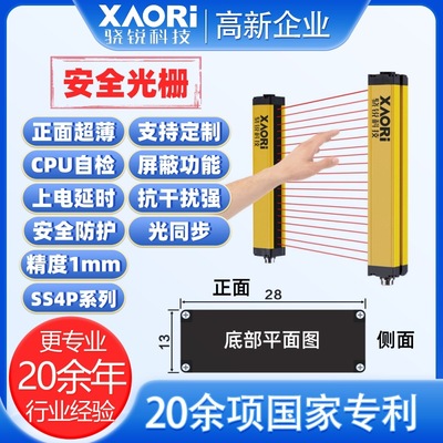 XAORI骁锐SS4P系列正面超薄型安全光栅工程安全智能安防解决方案|ms