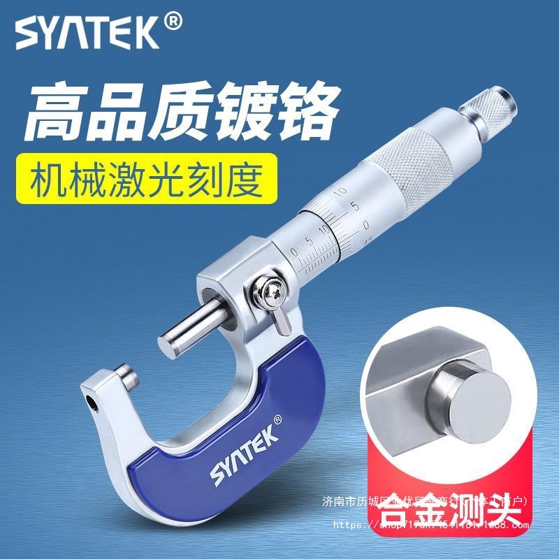 syntek外径测量千分尺0-25mm 高精度测量工具螺旋测微器 丝卡尺