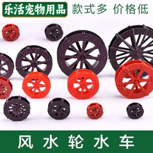 厂家供应流水喷泉鱼缸假山风水轮鱼缸配件 塑料水车水轮带轴心