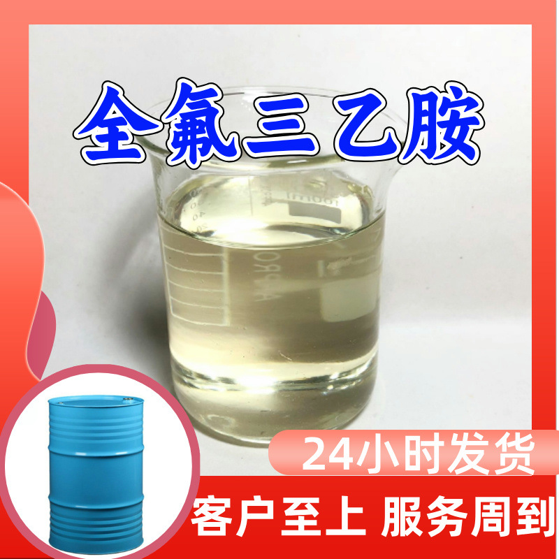 全氟三乙胺 十五氟三乙胺 品种齐全99%含量20年生产经验江苏广东