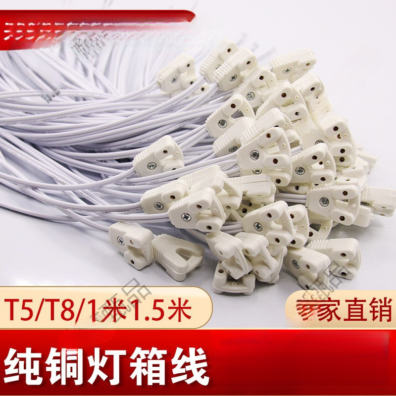 T5/T8荧光灯日光灯LED灯管广告灯箱灯脚插头接头连接线30/120cm1