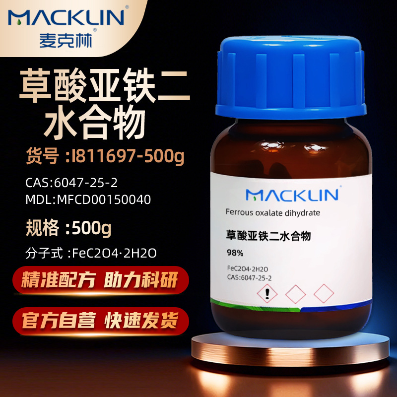 麦克林Macklin 草酸亚铁二水合物 草酸低铁 CAS号: 6047-25-2试剂