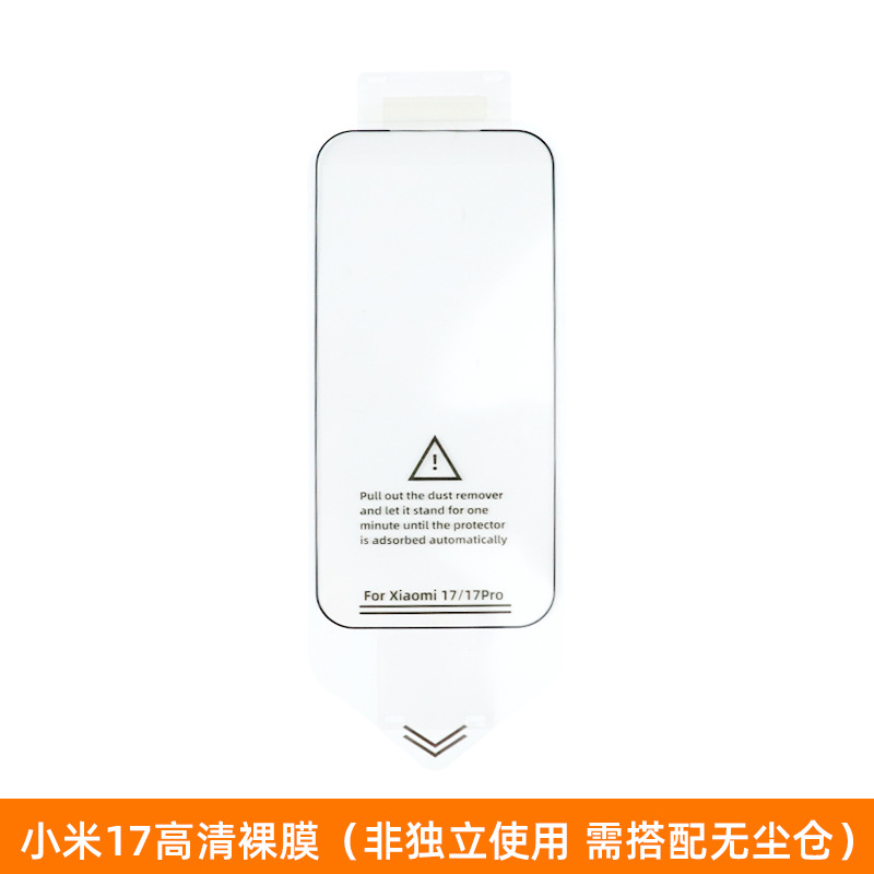 Aplicable a la película de endurecimiento Xiaomi 17 segunda caja de adhesión de película de adhesión de teléfono móvil 9H dureza Xiaomi 17promax película de endurecimiento sin polvo