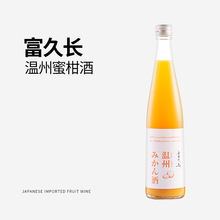 日本进口富久长温州蜜柑酒果酒微醺女士低度酒