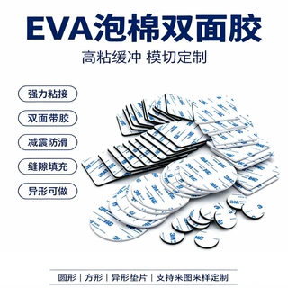 EVA泡棉双面胶 高粘缓冲减震防滑EVA双面胶定制 圆形方形泡棉胶贴