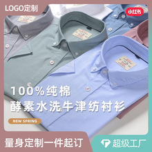 LOGO定制成衣酵素水洗纯棉牛津纺衬衫男士短袖高支精梳棉贴牌加工