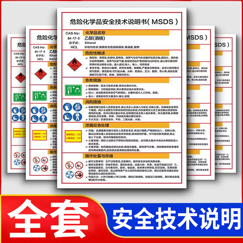 危险化学品安全技术说明书msds标识牌化学技术说明书标签危险品安