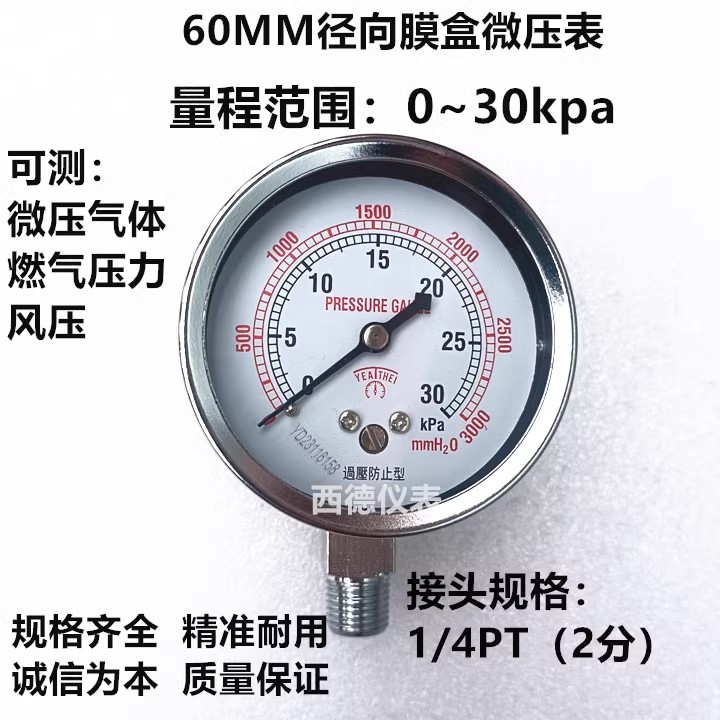 YE-60 60MM直立式0－30KPA微压压力表 膜微压表  微压燃气压力表
