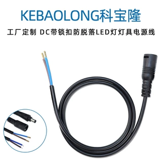 定制DC5521带锁扣电源线防脱落LED灯带线dc连接线5.5*2.1公母头