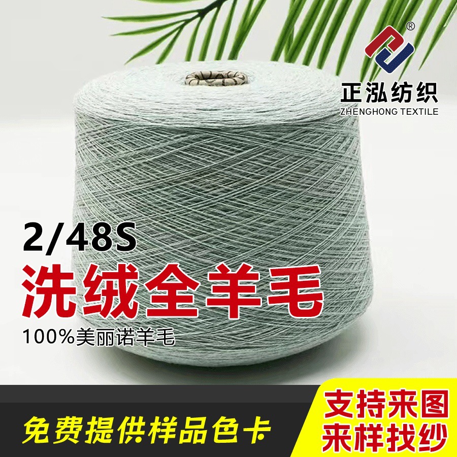 【正泓】秋冬羊毛针织纱线2/48S洗绒全羊毛亲肤透气毛线厂家批发