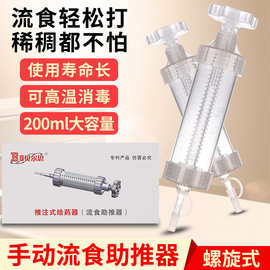 贝尔思流食助推器推注式给药器喂食器打饭器进食器灌注器