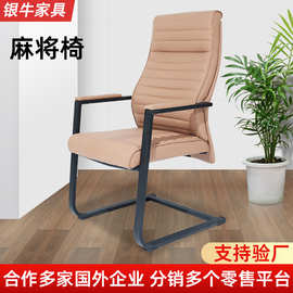 Game chair 皮革网布弓形椅 会议室职工椅 公司接待软包凳 麻将椅