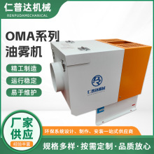 OMA油雾收集器数控机床厂家供应油雾净化装置环保设备油雾收集器