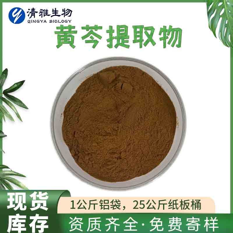 黄芩提取物 10：1 全水溶黄芩粉 现货供应 黄芩粉 1kg起售  现货