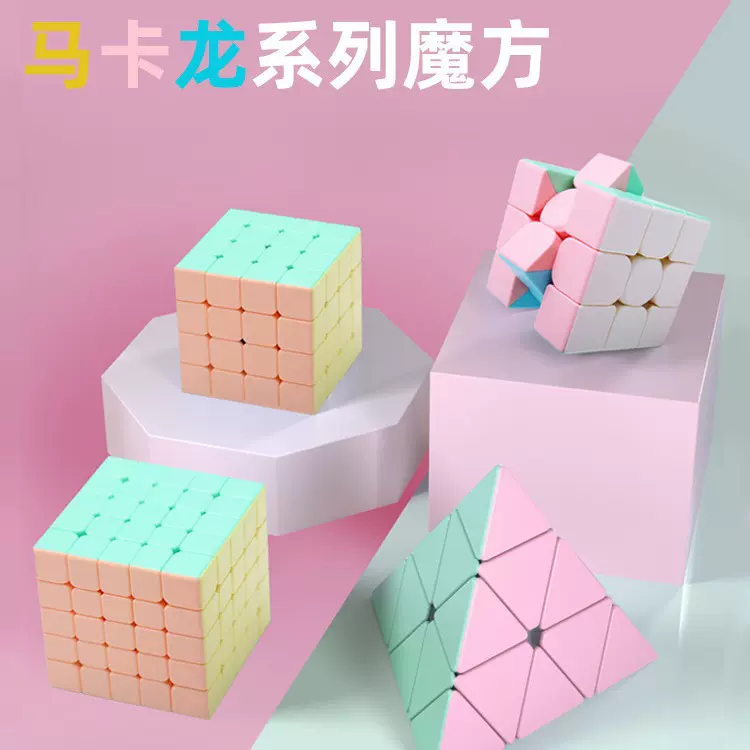 马卡龙魔方定 制二三阶3阶顺滑三角金字塔组合初学者儿童益智玩具