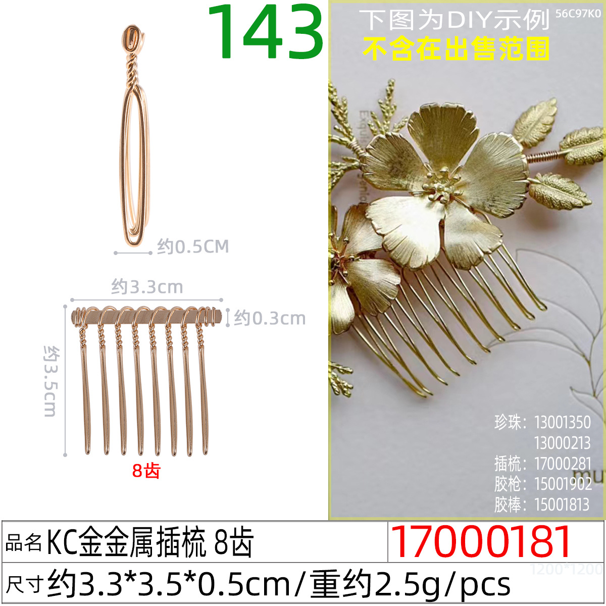 17000181#KC金金属插梳 8齿