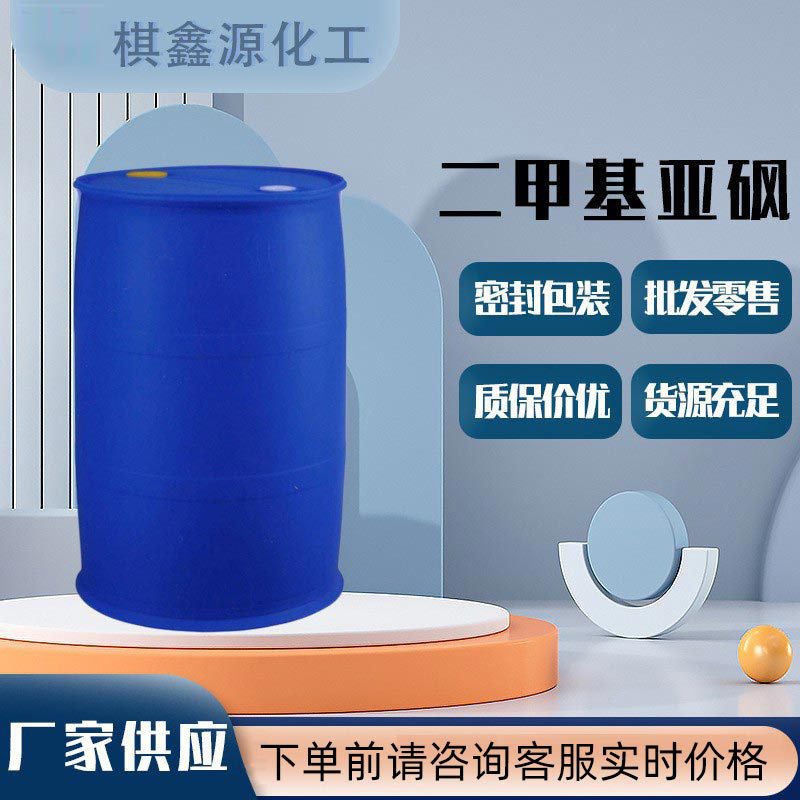 现货供应二甲基亚砜DMSO皮肤渗透剂稀释剂工业级优质高纯高纯度