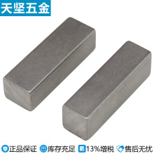 天坚45#钢高硬度高精度B型平键销4x4~20x12槽销子方键条GB/T1096B