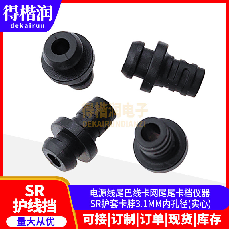 电源线尾巴线卡网尾尾卡档仪器 SR护套卡脖 3.1MM内孔径 (实心)