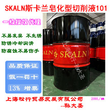 SKALN斯卡兰101皂化型切削液CNC工作液中心防锈切削乳化液