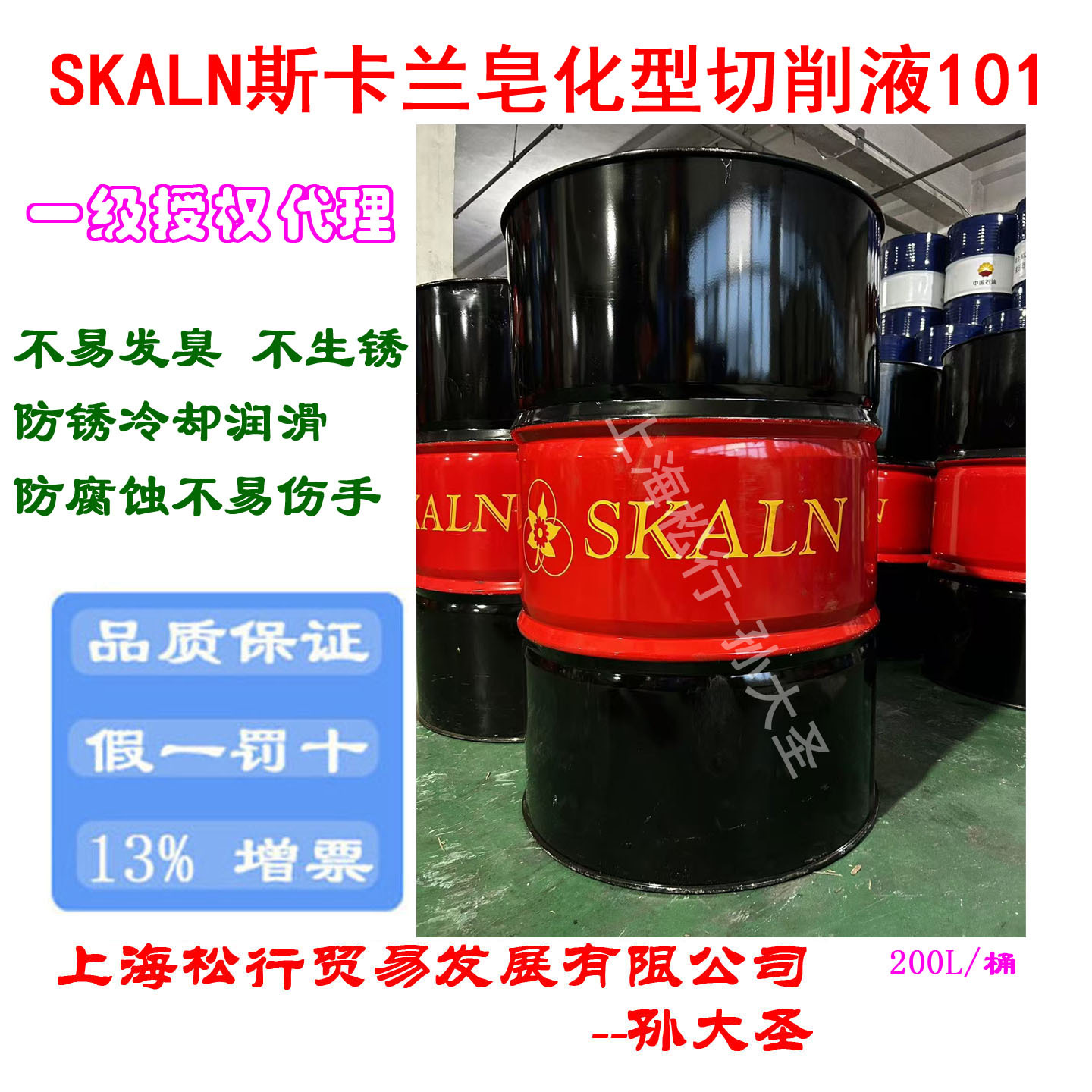SKALN斯卡兰101皂化型切削液CNC工作液中心防锈切削乳化液