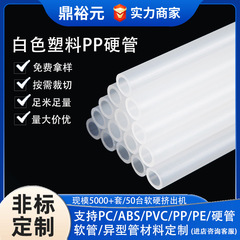 白色pp包装管定制食品级通水管透明彩色空心pp管玩具硬管塑料管材