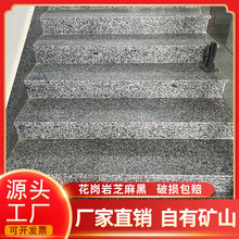 芝麻黑火烧板光面荔枝面花岗岩大理石路侧石广场地铺石天然石材