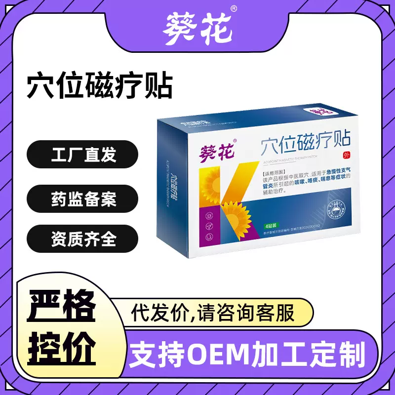 葵花穴位磁疗贴缓解急慢性支气管炎咳嗽喘息咽喉肿痛医用膏药贴