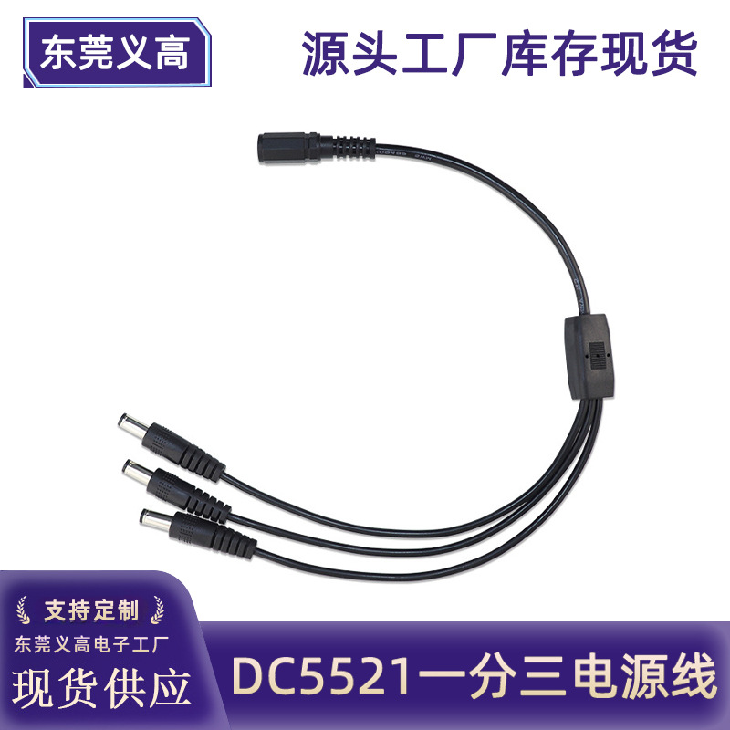 义高dc一分三监控电源线 12V1拖3dc线5.5*2.1监控分支线 1母分3公