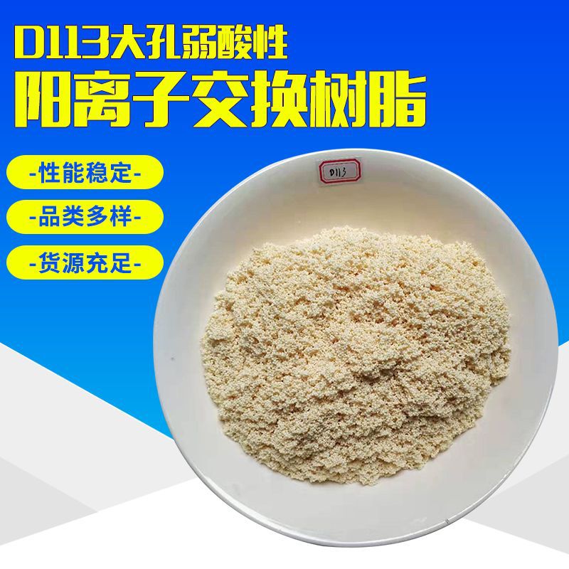 批发D113弱酸性大孔阳离子交换树脂除镍降PH值污水处理交换树脂