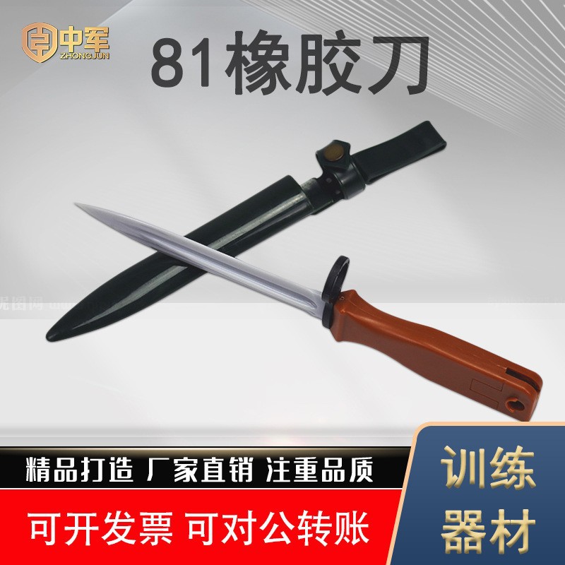 模拟81橡胶刀 舞台影视道具 训练小刀 新型刀鞘刺刀 81道具
