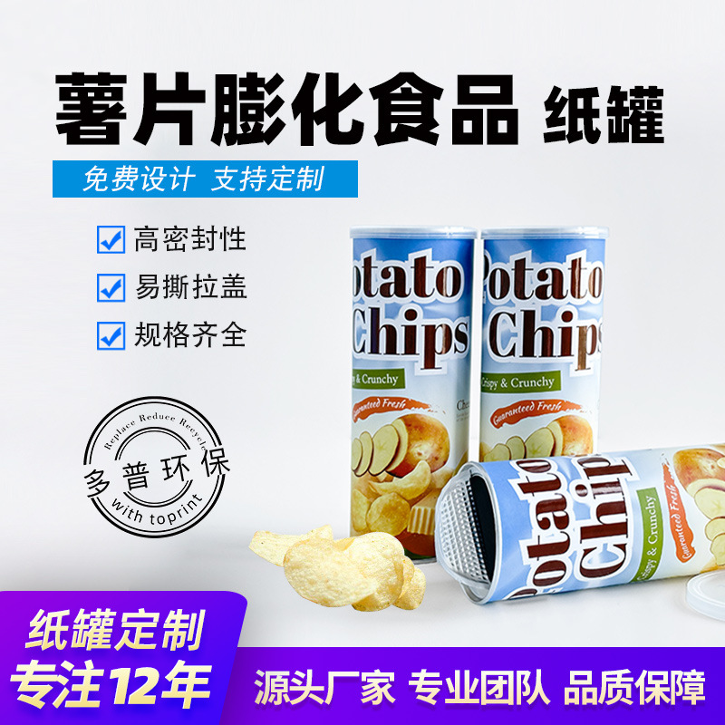 防潮密封零食纸罐 薯片休闲食品包装 易斯盖食品罐卷筒