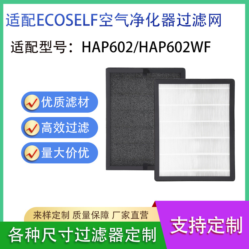 适配ECOSELF HAP602/HAP602WF空气净化器滤芯HEPA过滤网配件