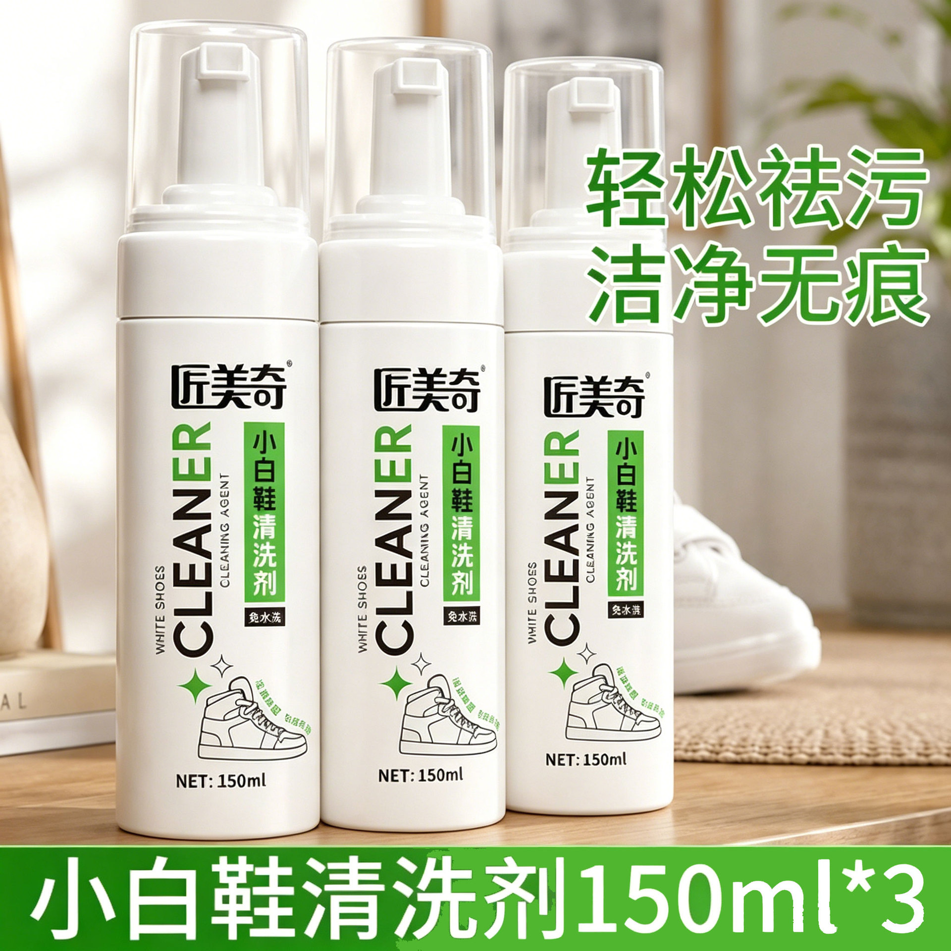 小白鞋清洗剂150ml *3瓶