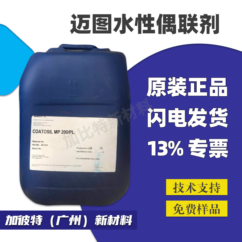 美国迈图硅烷偶联剂MP200有机硅交联剂粘结剂CoatosilMP200批发