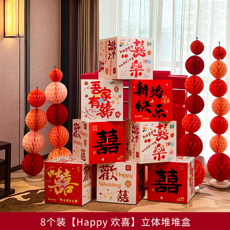 婚房布置套装堆堆喜盒结婚礼客厅立体喜字落地摆件男女方拍照装饰|undefined