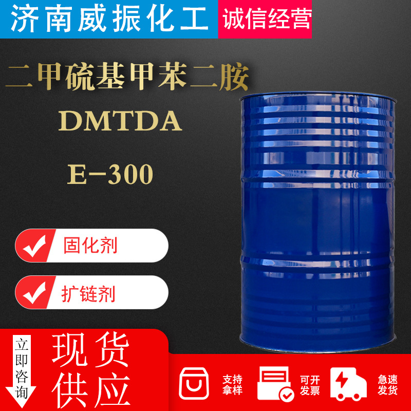 二甲硫基甲苯二胺工业级扩链剂E-300固化剂聚氨酯DMTDA