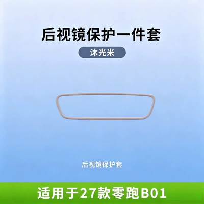interior modification car accessories, Other Automotive Interior Supplies - 27-models-of-leapmotor-b01-muguangmi-rearview-mirror-protective-covers