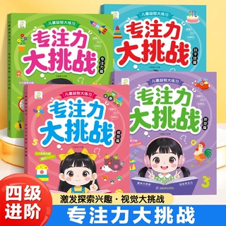 儿童益智专注力大挑战游戏书专注力视觉听觉抗干扰思维逻辑训练书