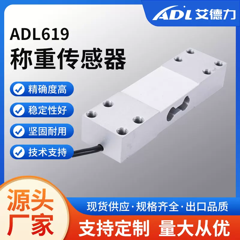 ADL619 称重传感器厂家 高精度电子秤重量压力工业设备传感器