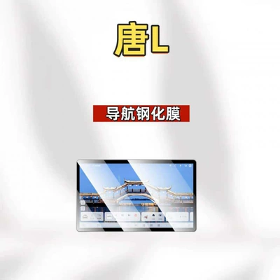 Suitable for 25 models of BYD Car interior film - suitable-for-25-models-of-tang-l156inch-navigationhd-tempered-film