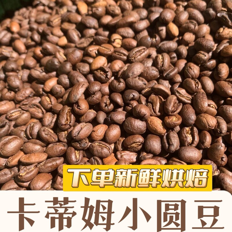 Yunnan Katiem Small Round Bean Specialty Coffee Roasted Beans, Fresh Medium-Dark Roasted Beans, Commercially Available for Freshly Ground Coffee Powder
