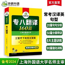 华研外语官方自营 2024专八翻译160篇 专项训练 可搭历年真题试卷