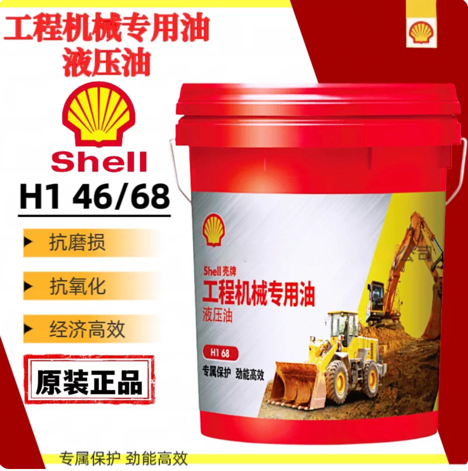 原厂壳牌工程机械液压油 H1/H2 46/68 耐高温抗磨润滑油 18L/200L