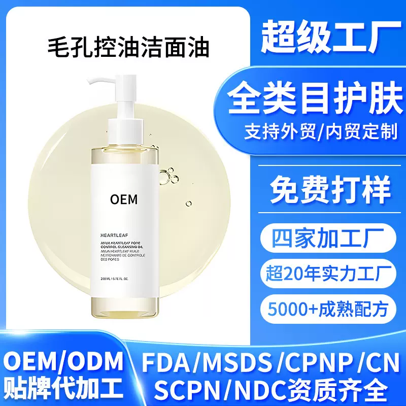 跨境定制补水控制洁面油面部除黑头卸妆液韩国护肤OEM跨境化妆品