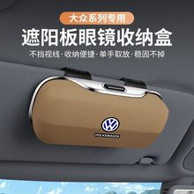 大众专用汽车遮阳挡墨镜眼镜盒车载多功能票据收纳盒